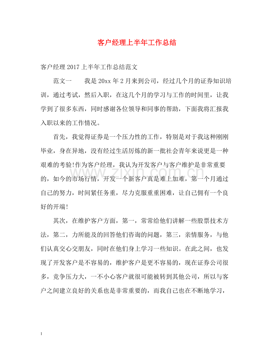 客户经理上半年工作总结.docx_第1页
