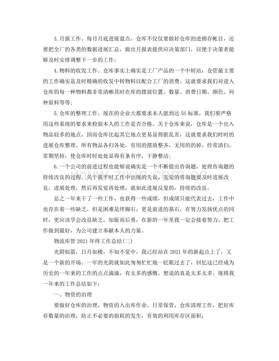物流库管年终工作参考总结范文.docx_第2页