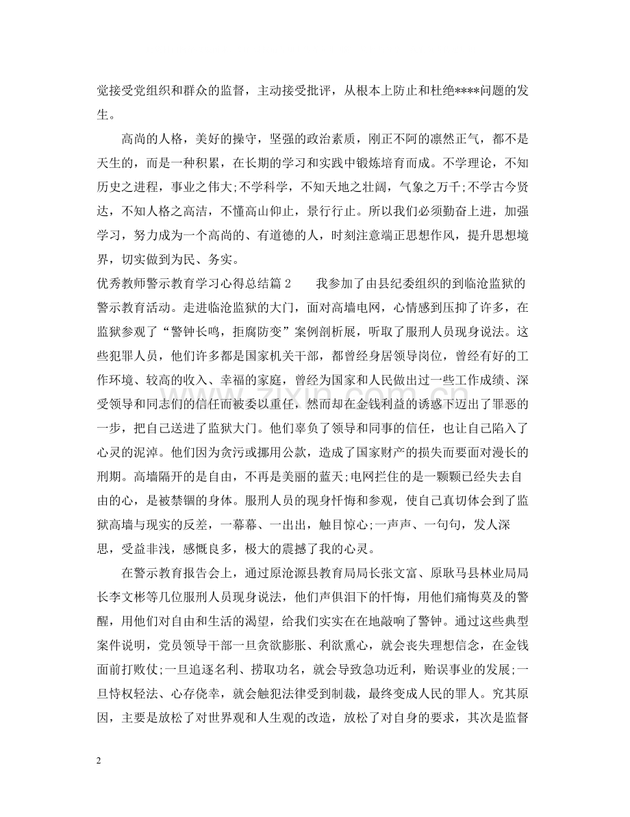 优秀教师警示教育学习心得总结.docx_第2页