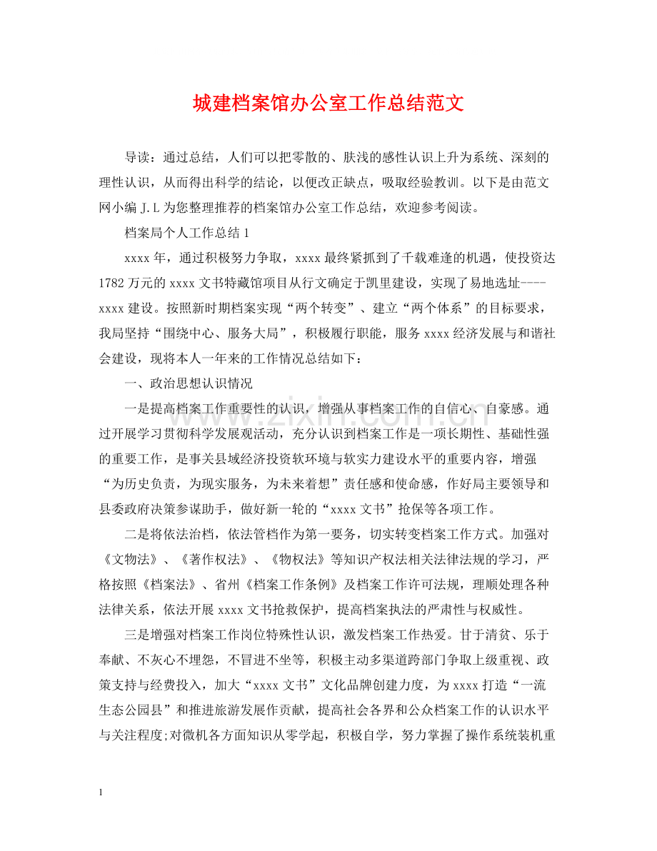 城建档案馆办公室工作总结范文.docx_第1页