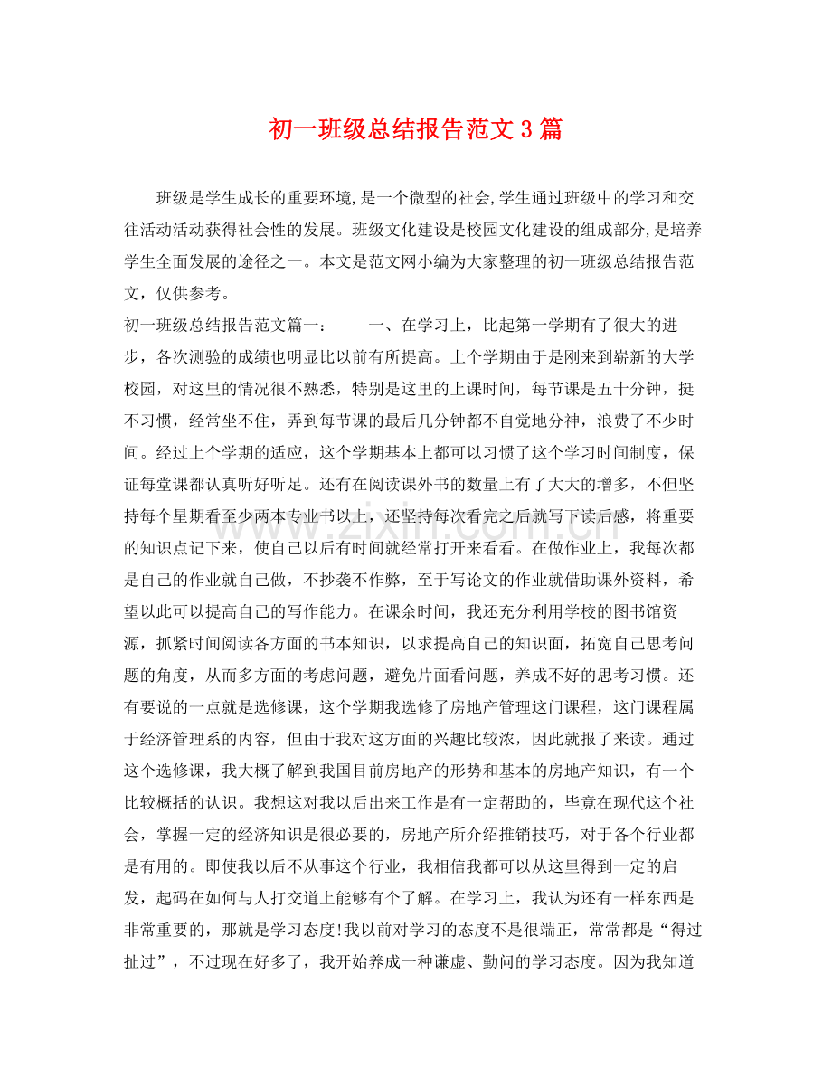 初一班级总结报告范文3篇 .docx_第1页