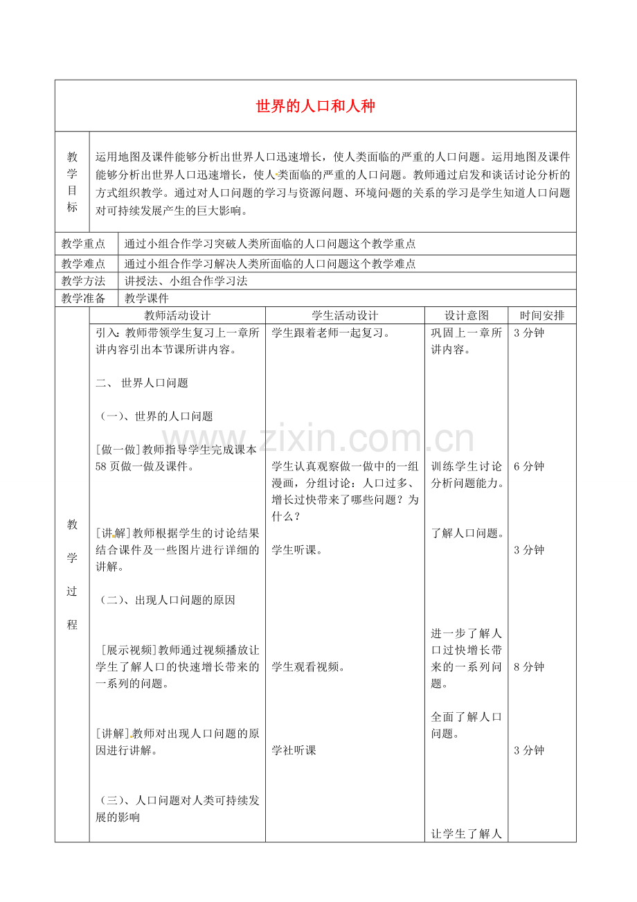 北京市顺义区大孙各庄中学八年级地理上册 11.1 世界的人口和人种（第2课时）教案.doc_第1页