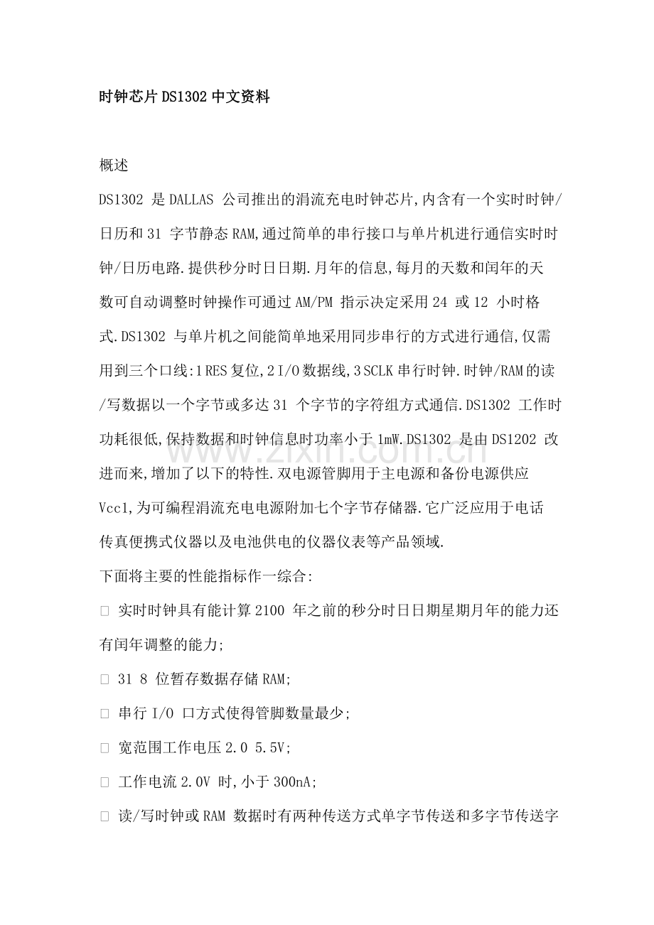 时钟芯片DS1302中文资料.doc_第1页