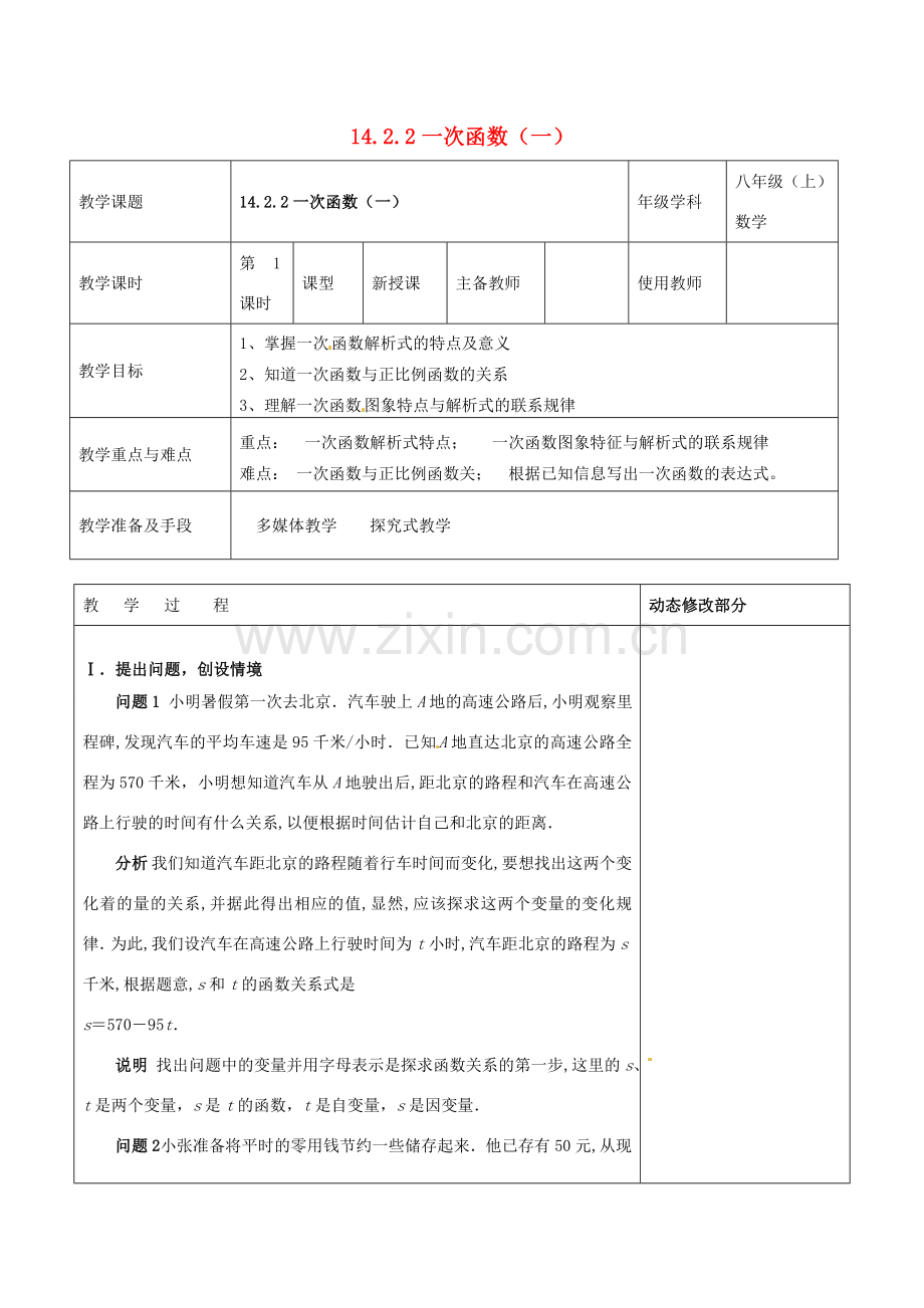 浙江省温岭市东浦中学八年级数学上册《14.2.2一次函数（一）》教案新人教版.doc_第1页