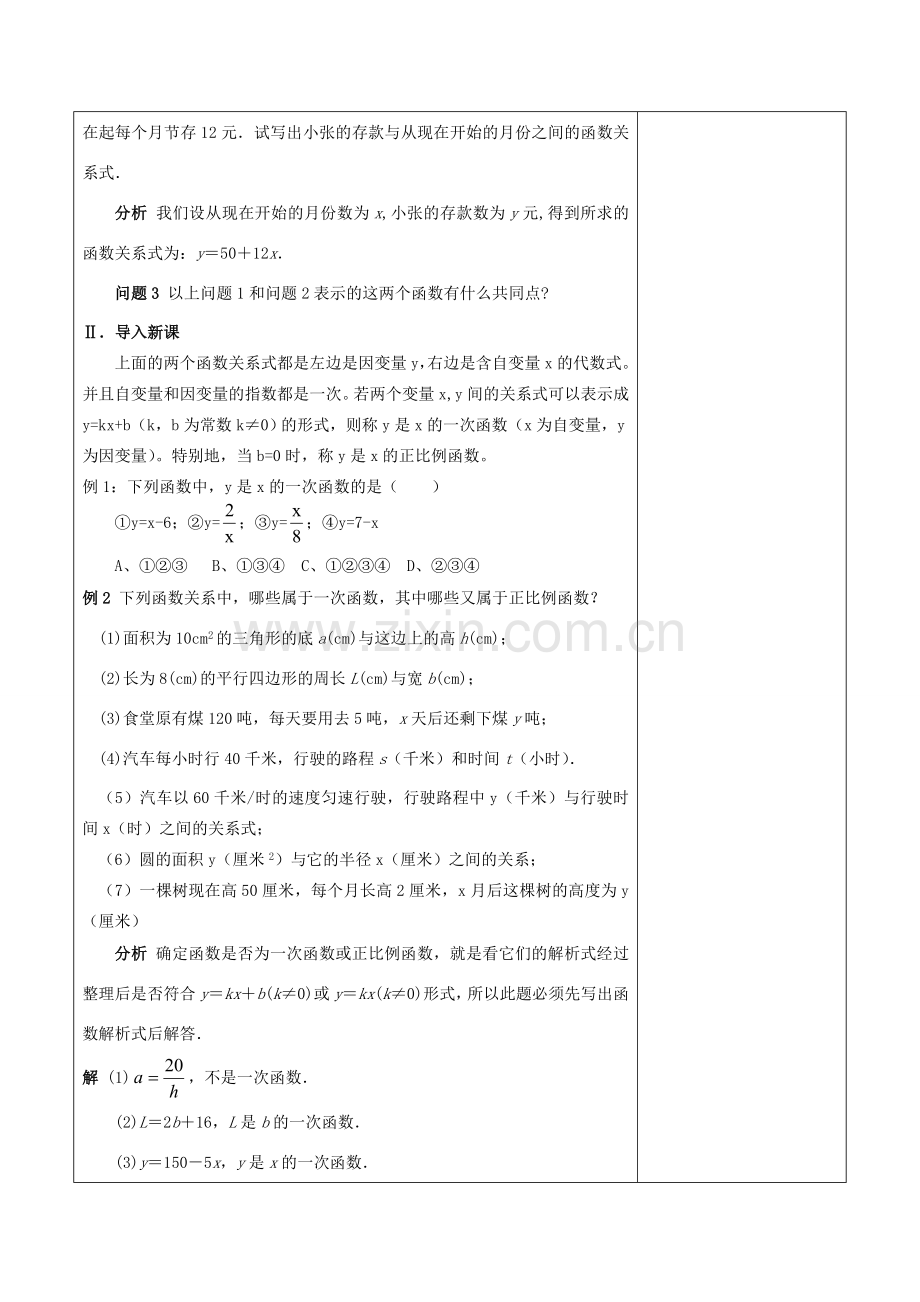 浙江省温岭市东浦中学八年级数学上册《14.2.2一次函数（一）》教案新人教版.doc_第2页