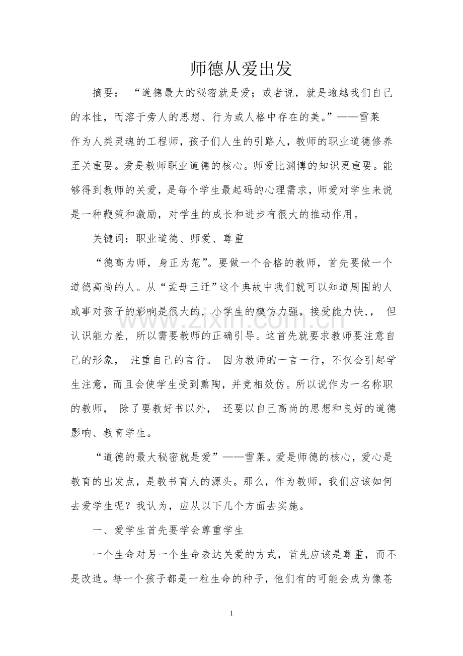 师德论文 Word 文档.doc_第1页