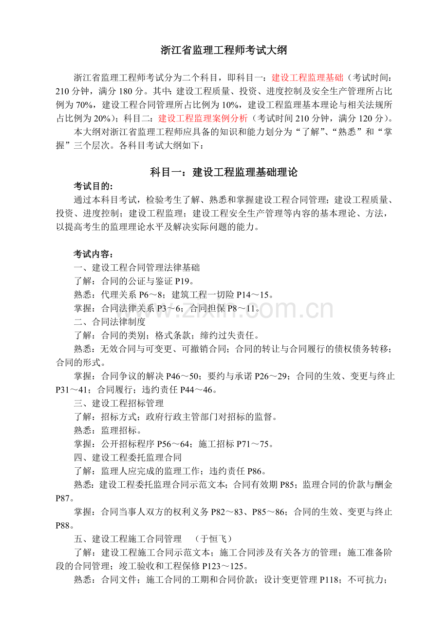 浙江省监理工程师 纯大纲.doc_第1页