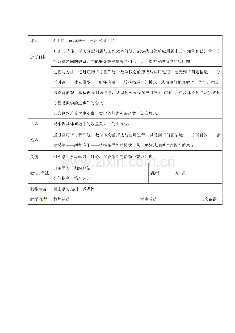 七年级数学上册 3.4 实际问题与一元一次方程教案1 新人教版-新人教版初中七年级上册数学教案.doc_第1页