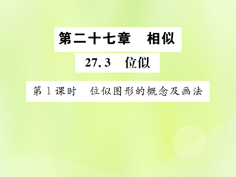 九年级数学下册 第二十七章 相似 273 位似 第1课时 位似图形的概念及画法课件 (新版)新人教版 课件.ppt_第1页