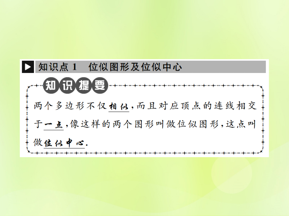 九年级数学下册 第二十七章 相似 273 位似 第1课时 位似图形的概念及画法课件 (新版)新人教版 课件.ppt_第2页