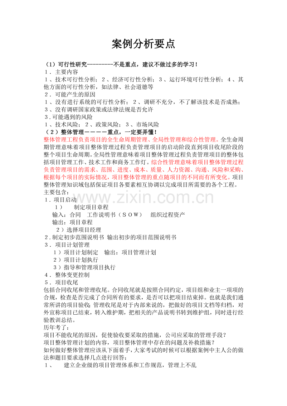 系统集成项目管理工程师每章知识点总结.doc_第1页