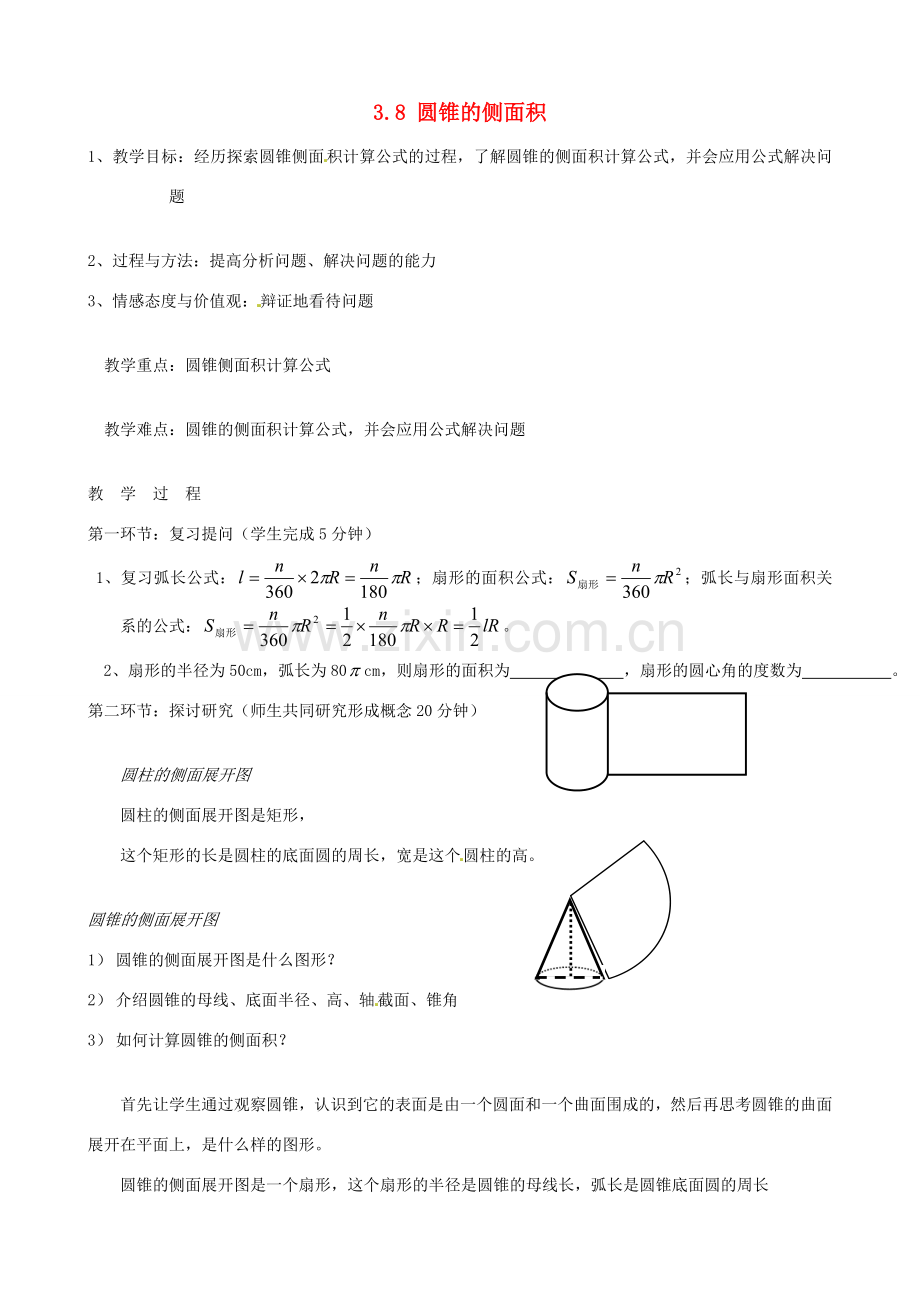 辽宁省丹东市九年级数学下册《3.8圆锥的侧面积》教案 北师大版.doc_第1页