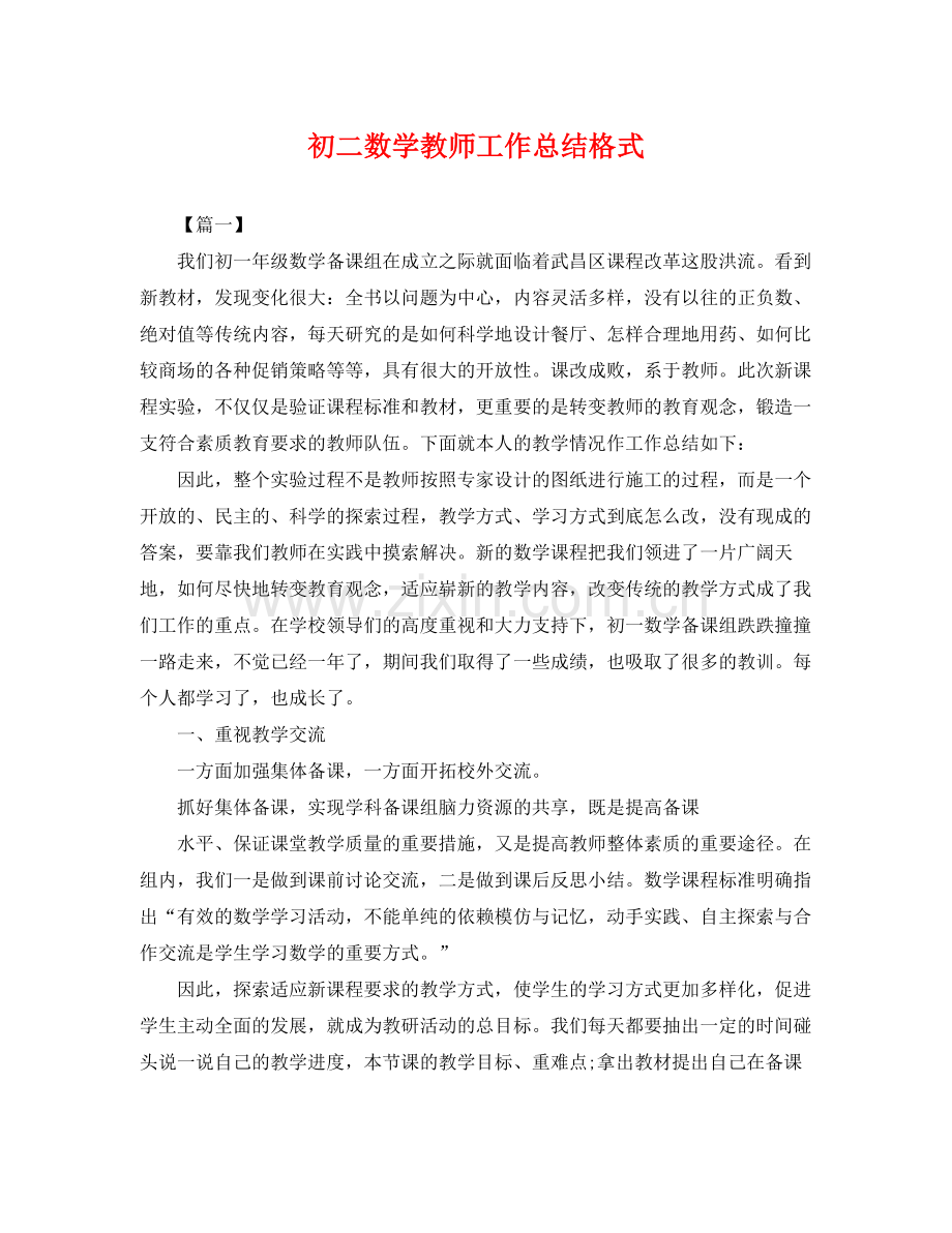 初二数学教师工作总结格式 .docx_第1页