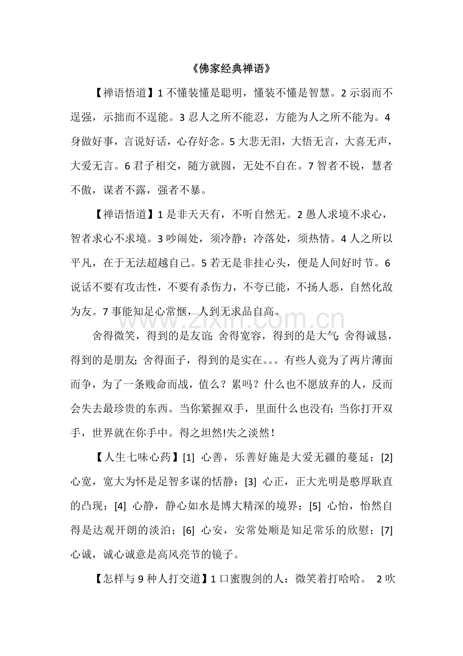 佛家智慧禅语.doc_第1页