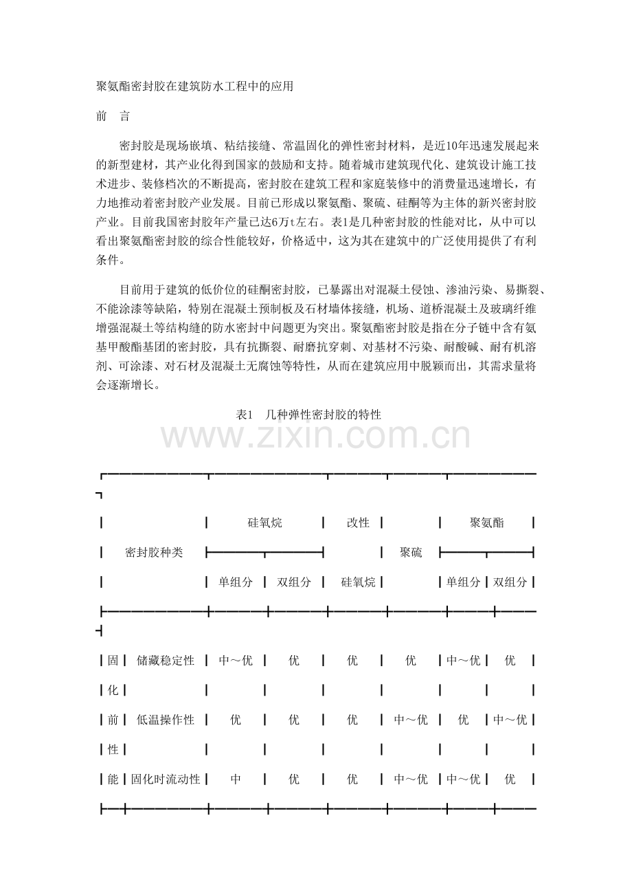 聚氨酯密封胶在建筑防水工程中的应用.doc_第1页