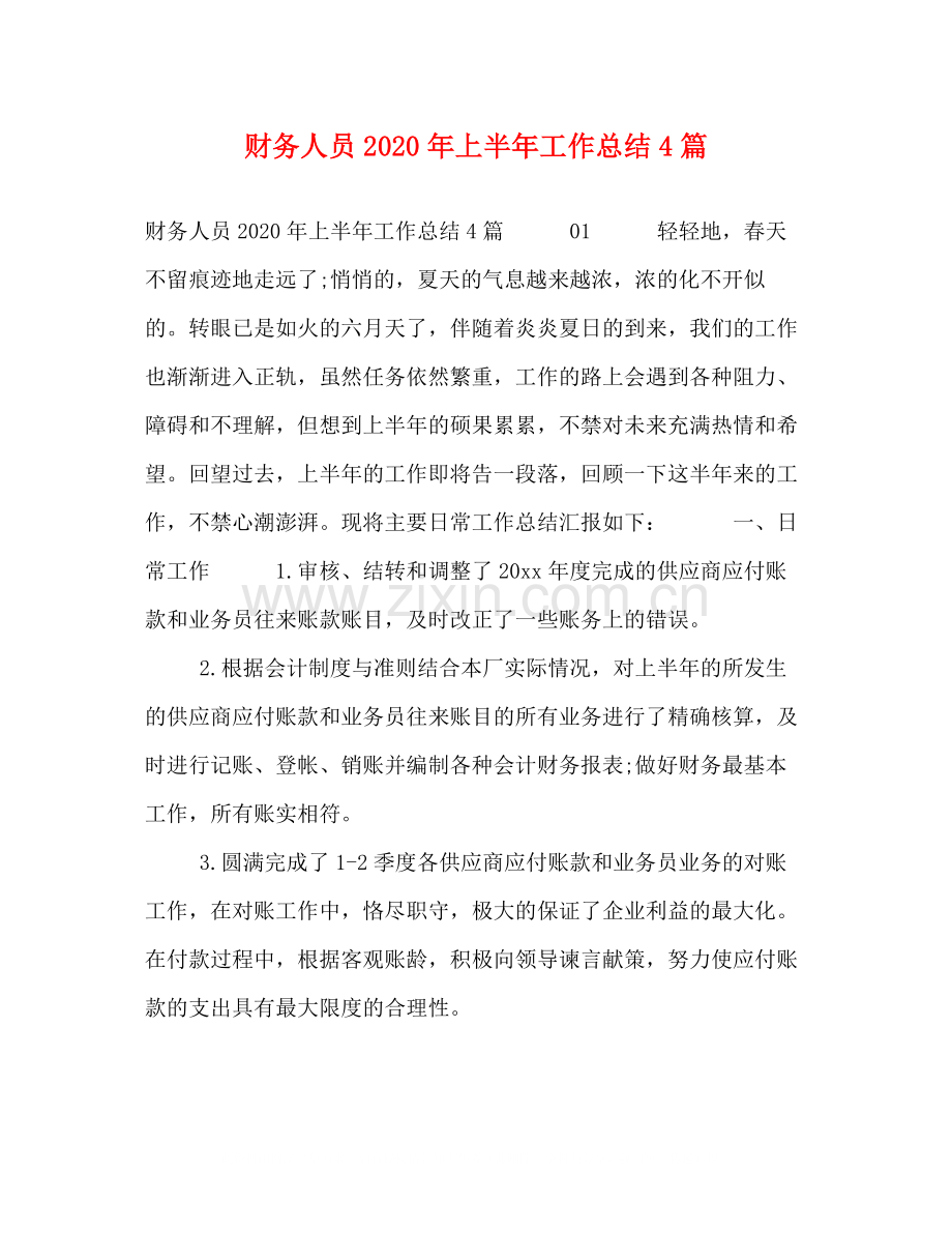 财务人员年上半年工作总结4篇.docx_第1页