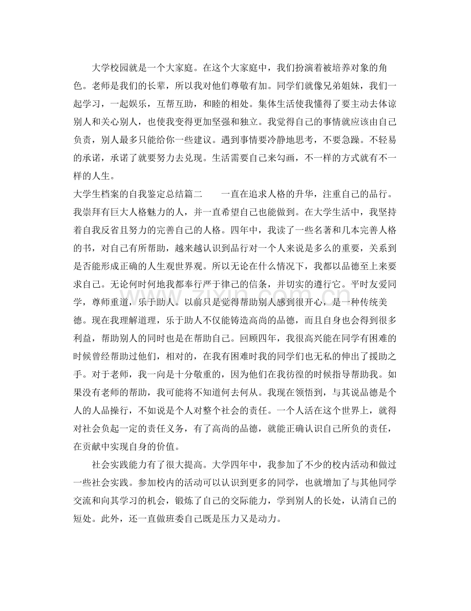 大学生档案的自我鉴定总结.docx_第2页