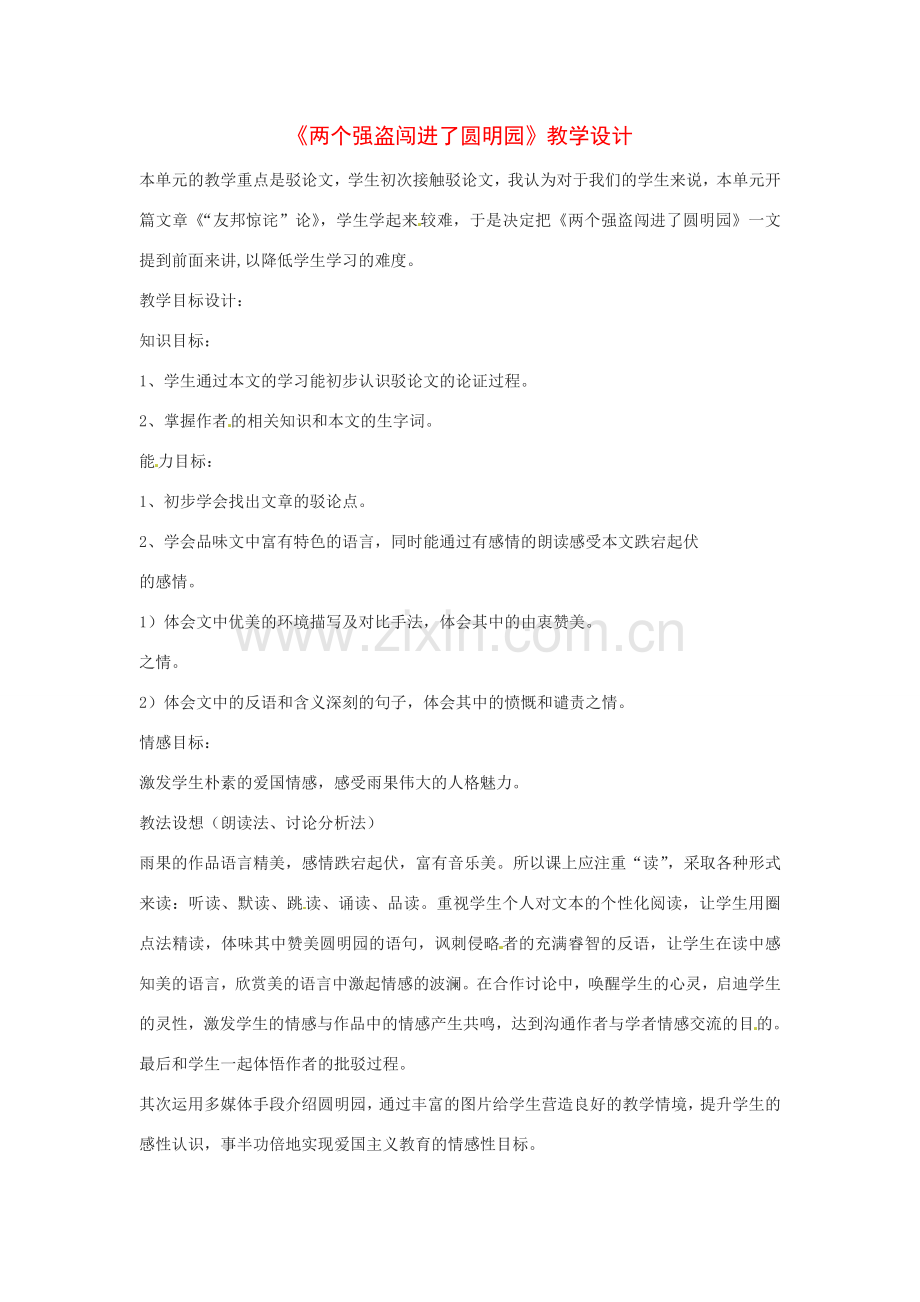 八年级语文下册第6课《两个强盗闯进了圆明园》教案北京课改版.doc_第1页