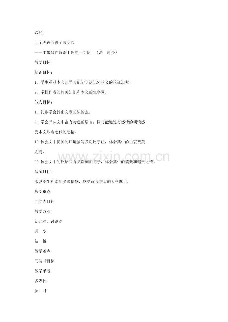 八年级语文下册第6课《两个强盗闯进了圆明园》教案北京课改版.doc_第2页