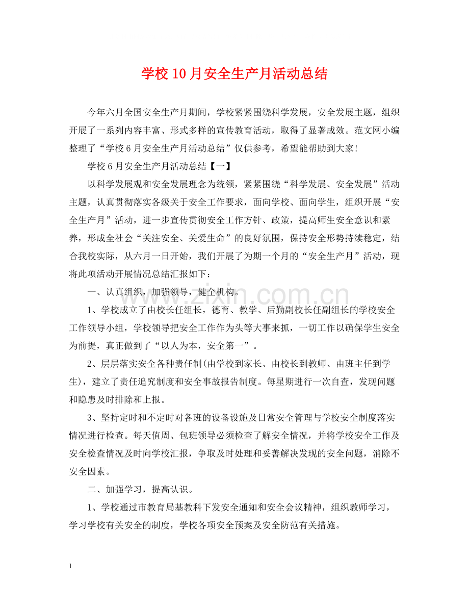 学校10月安全生产月活动总结.docx_第1页