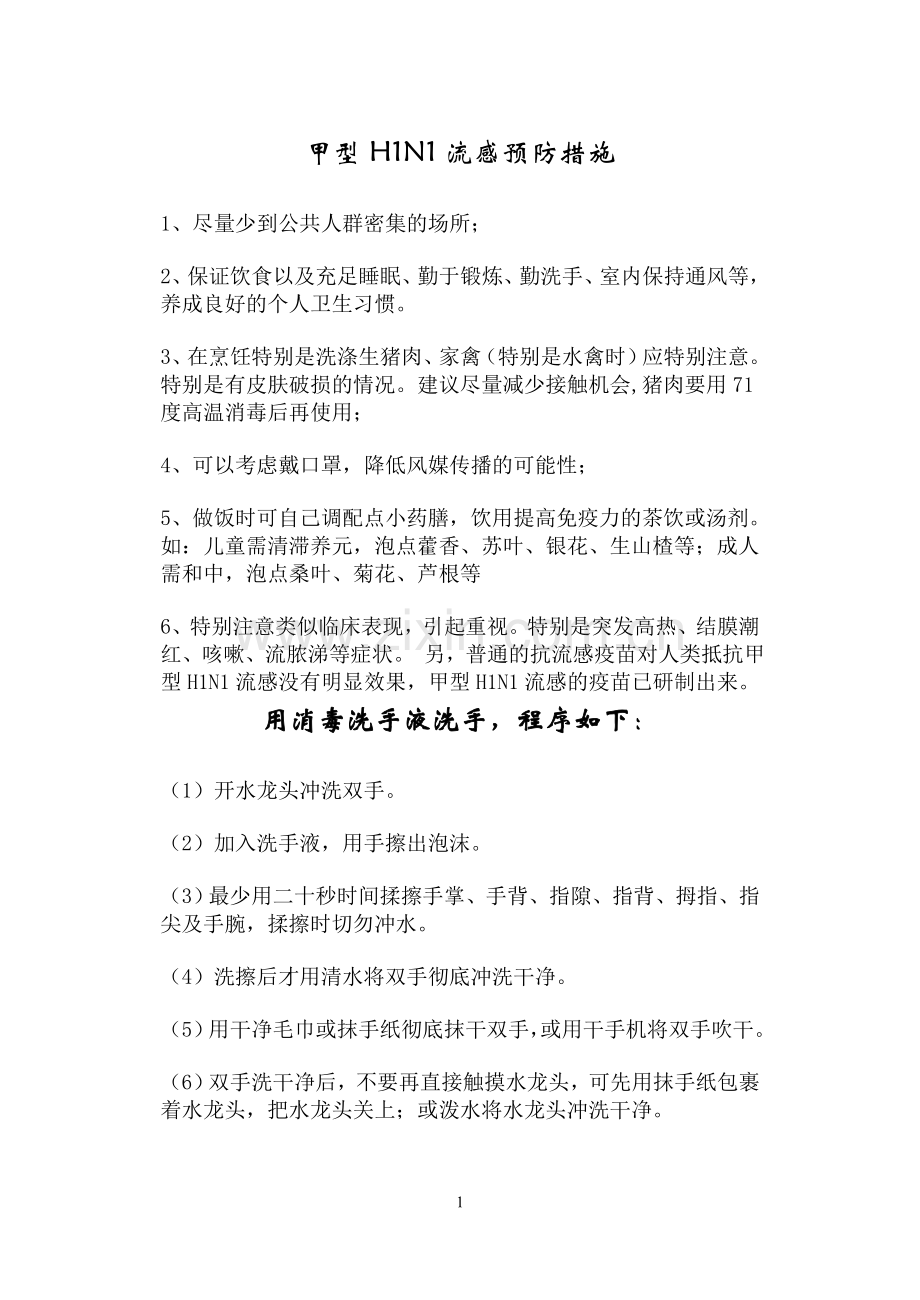 甲型H1N1预防措施.doc_第1页