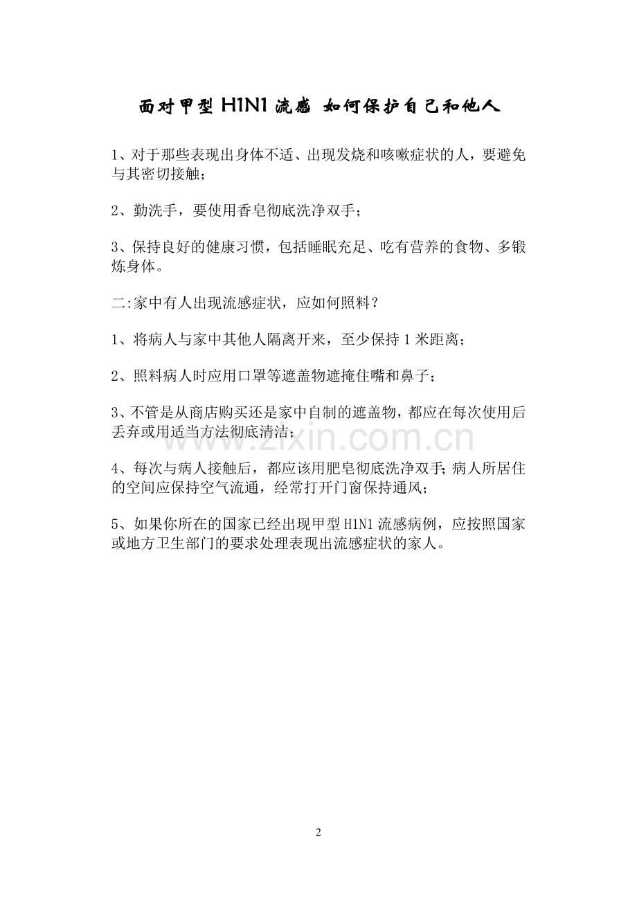 甲型H1N1预防措施.doc_第2页