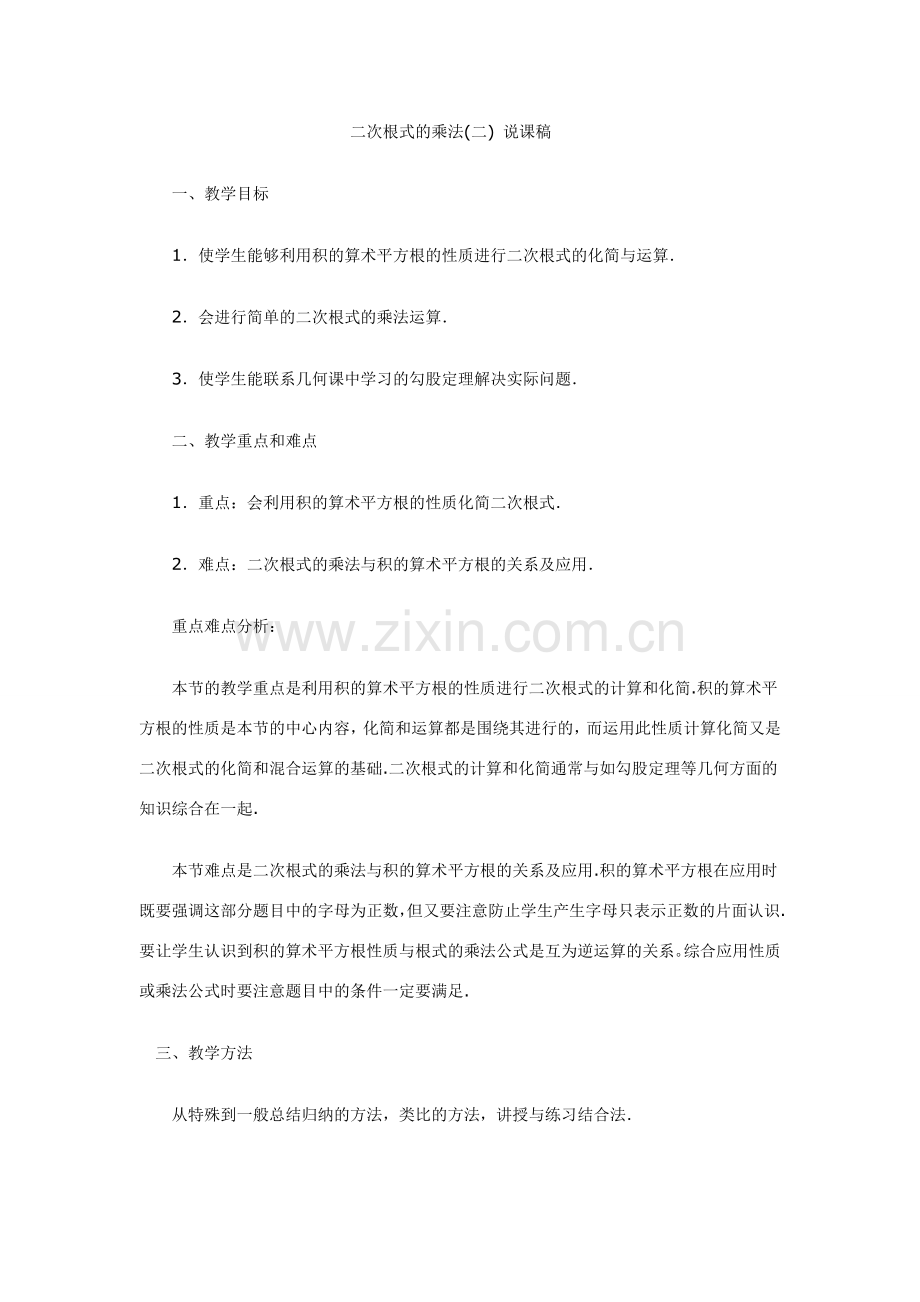九年级数学二次根式的乘法(二) 说课稿.doc_第1页
