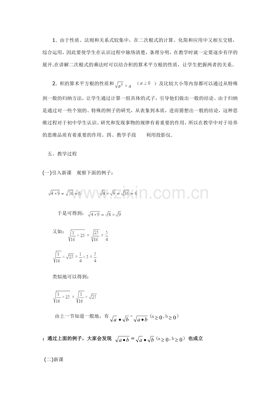 九年级数学二次根式的乘法(二) 说课稿.doc_第2页