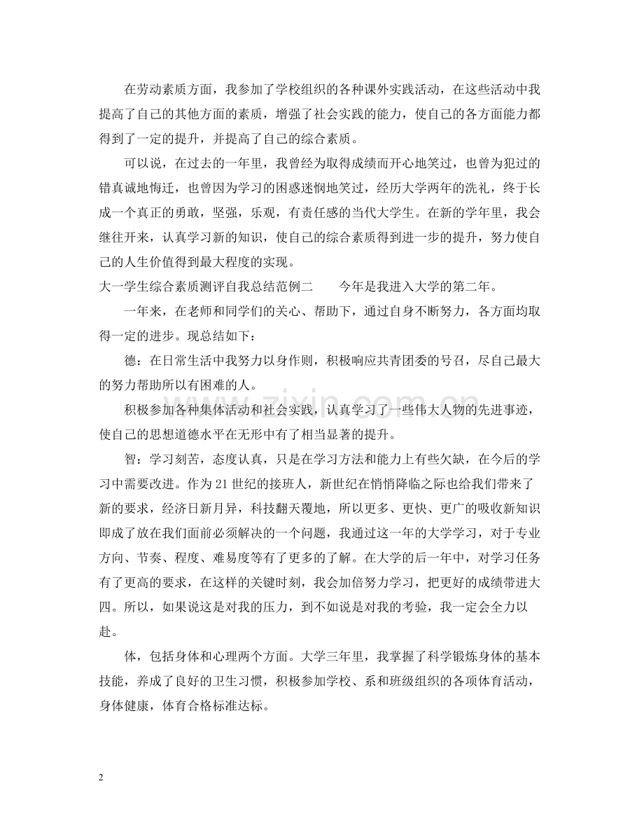 大一学生综合素质测评自我总结.docx_第2页