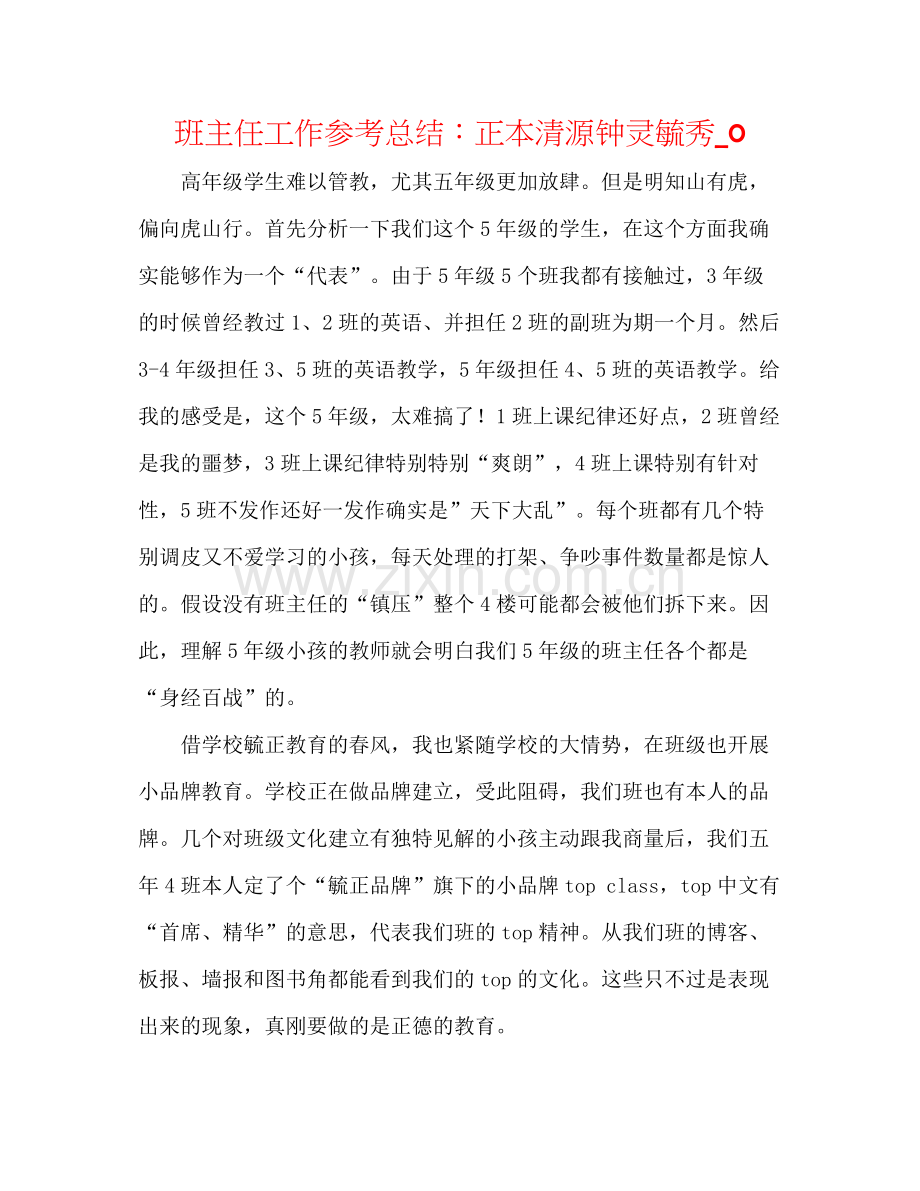 班主任工作参考总结正本清源钟灵毓秀_0.docx_第1页