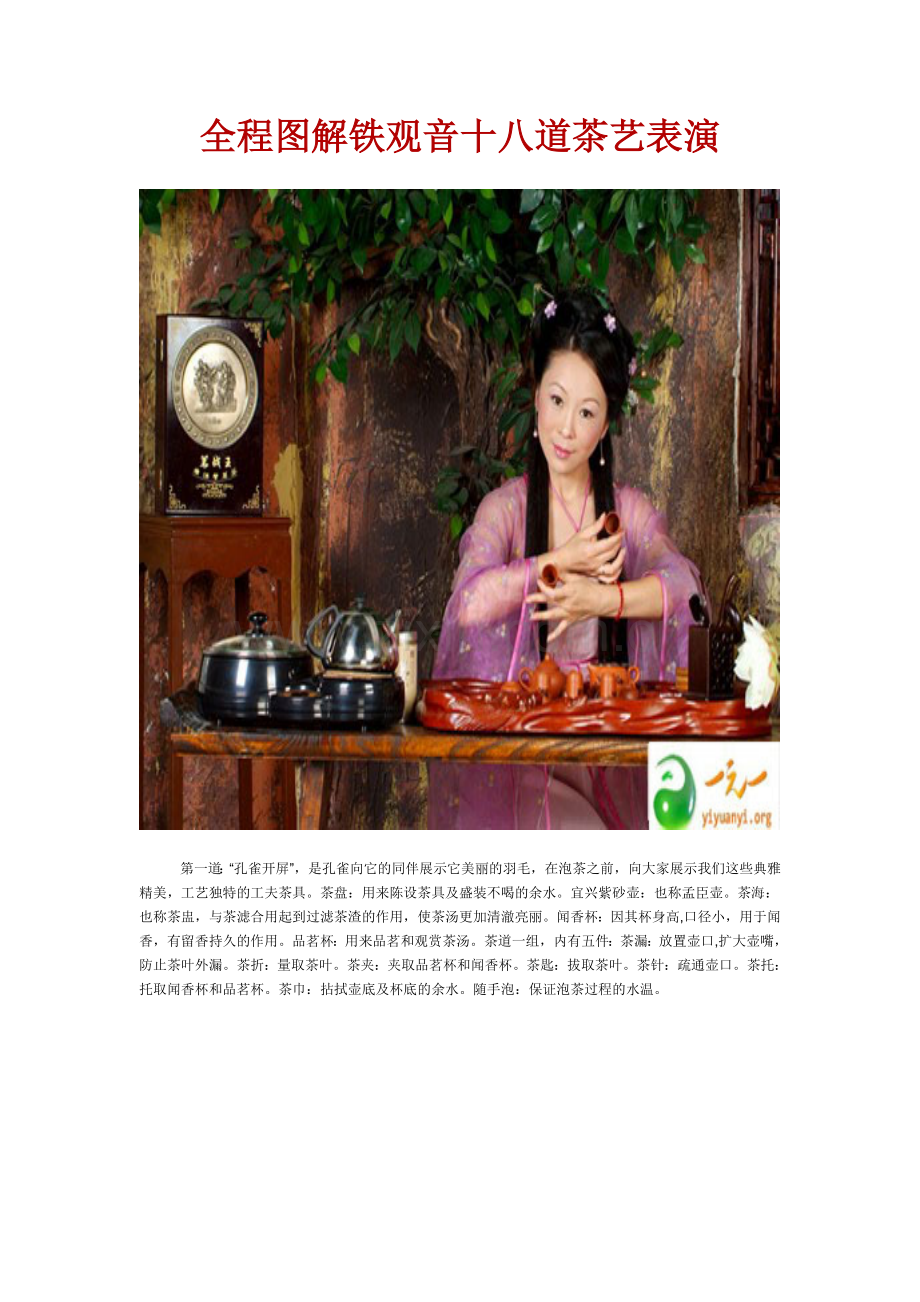 全程图解铁观音十八道茶艺表演.doc_第1页