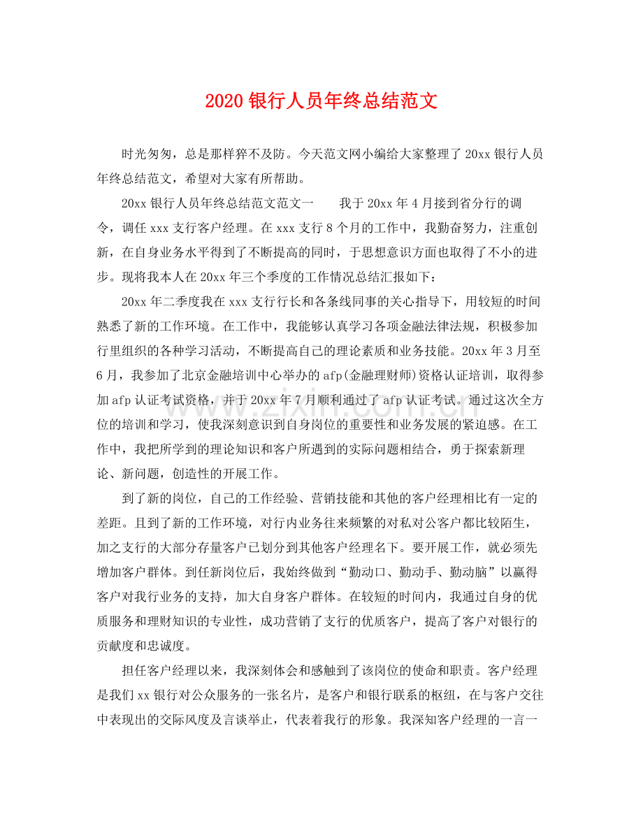 银行人员年终总结范文(2).docx_第1页