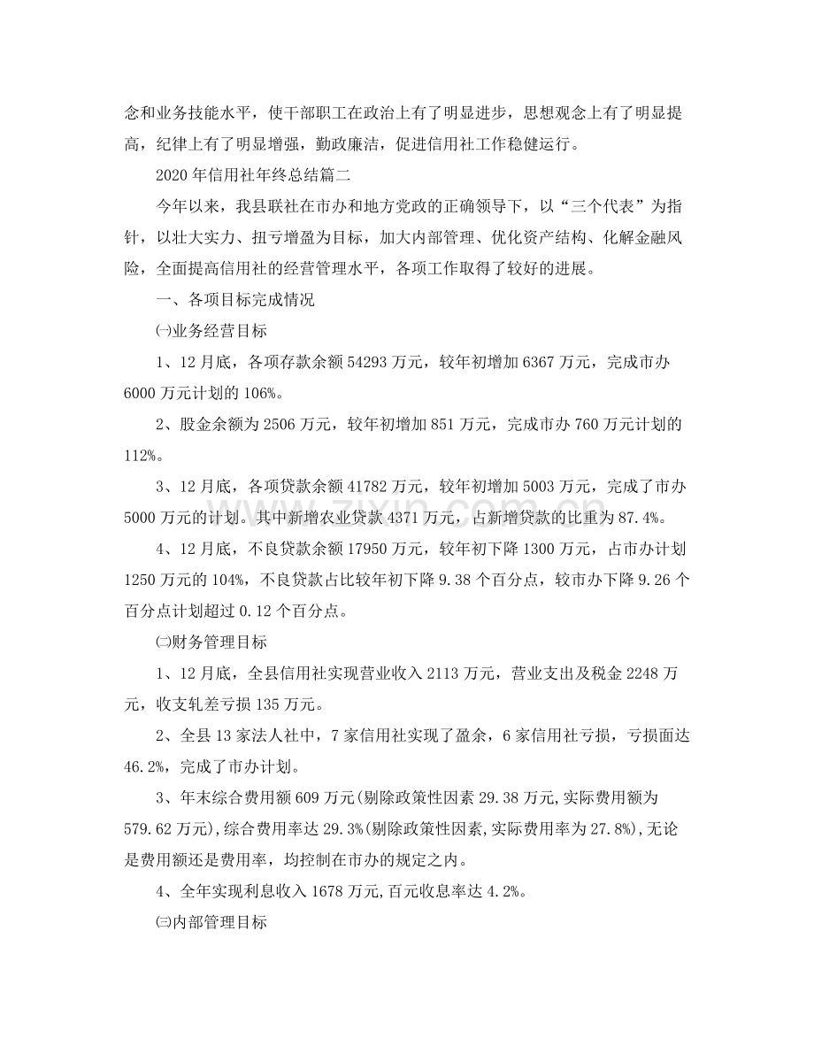 2020年信用社年终总结.docx_第2页