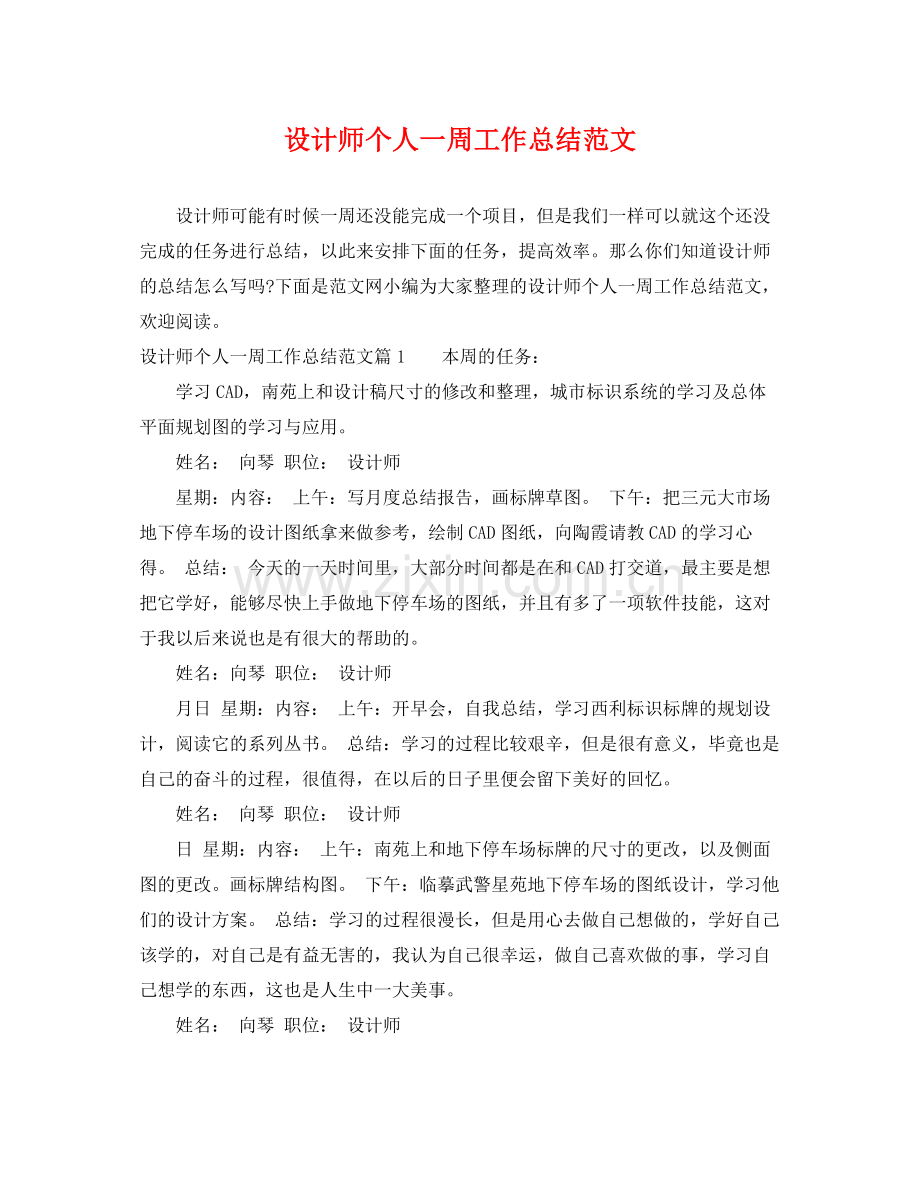 设计师个人一周工作总结范文 .docx_第1页