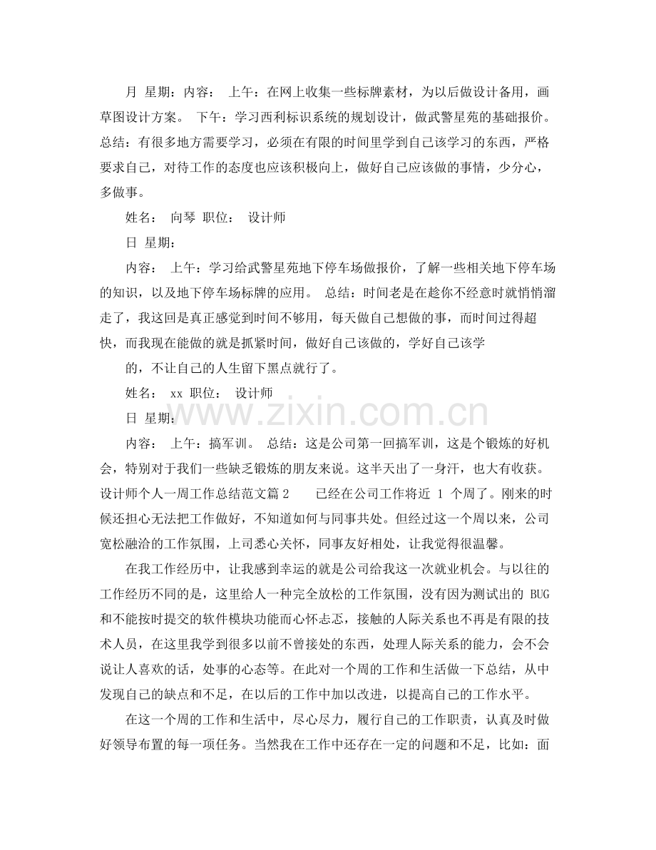 设计师个人一周工作总结范文 .docx_第2页