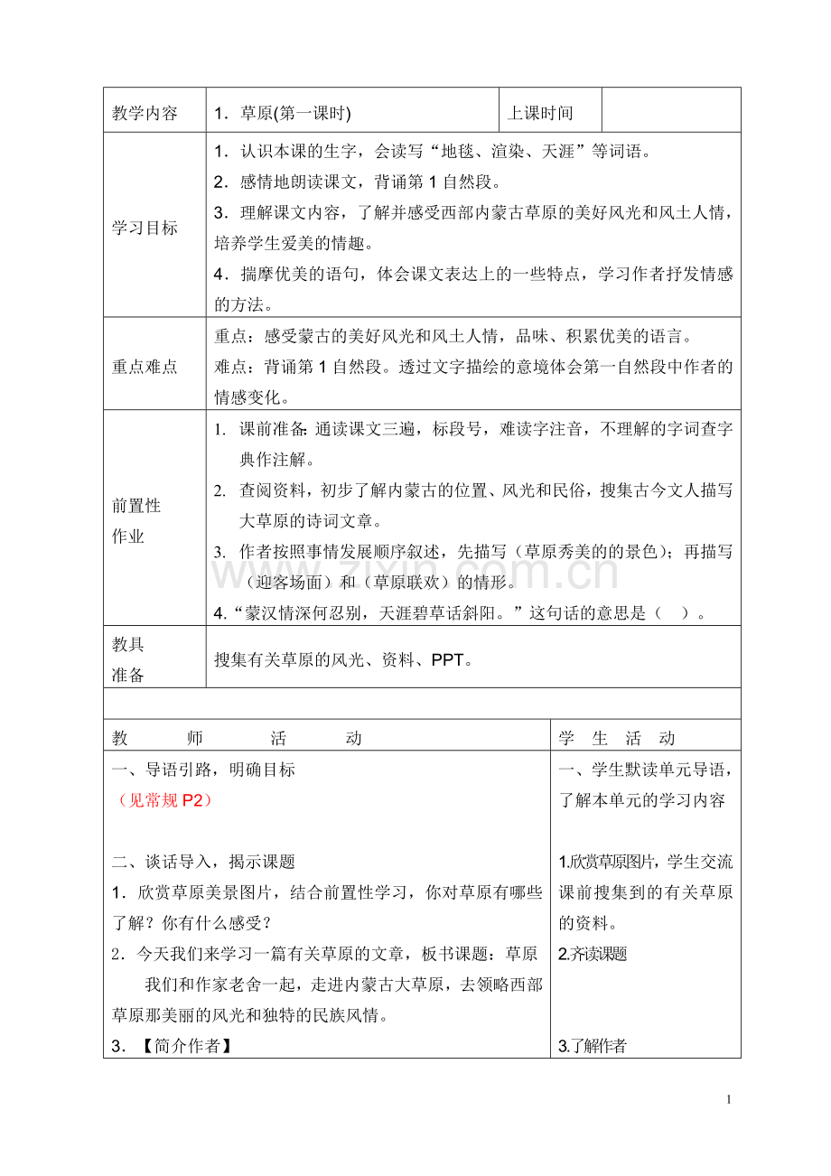 草原生态课堂教学设计.doc_第1页