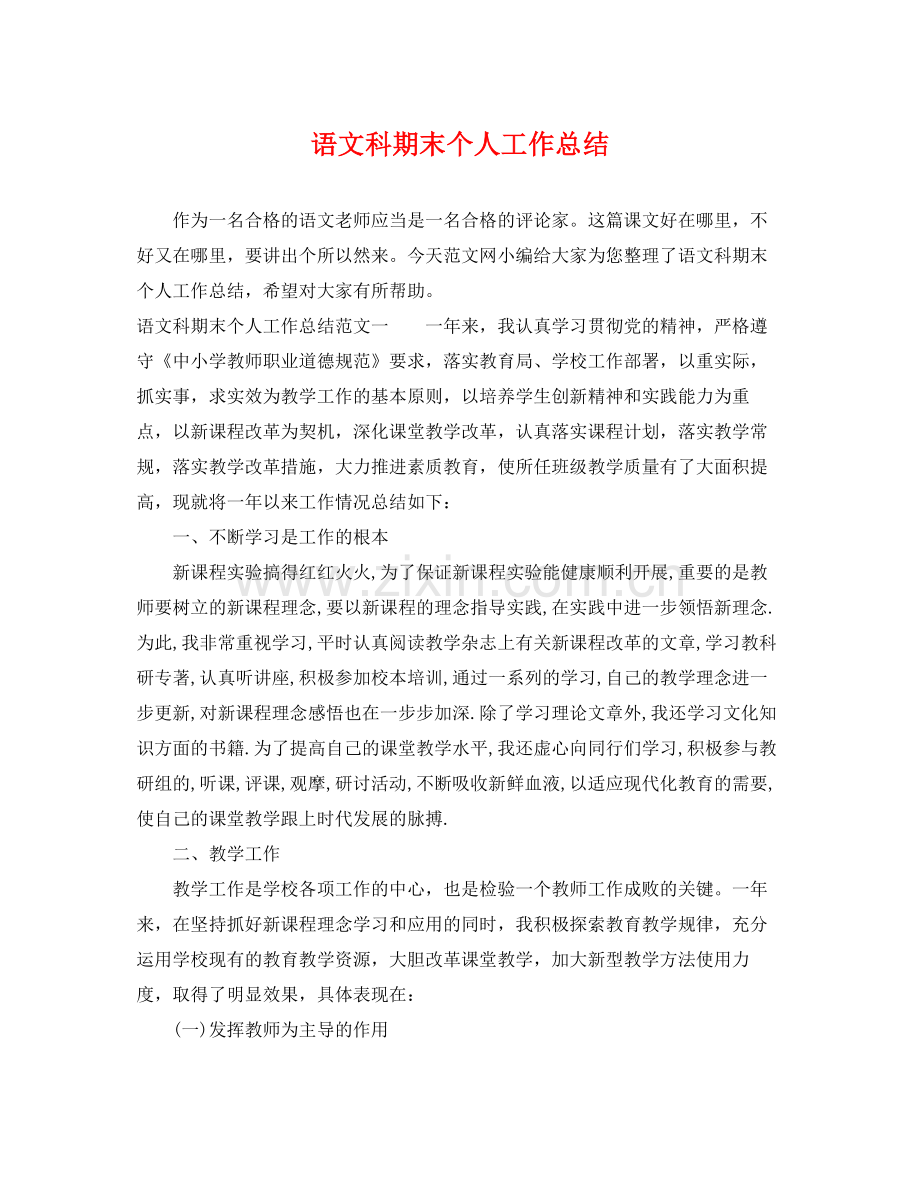 语文科期末个人工作总结 .docx_第1页