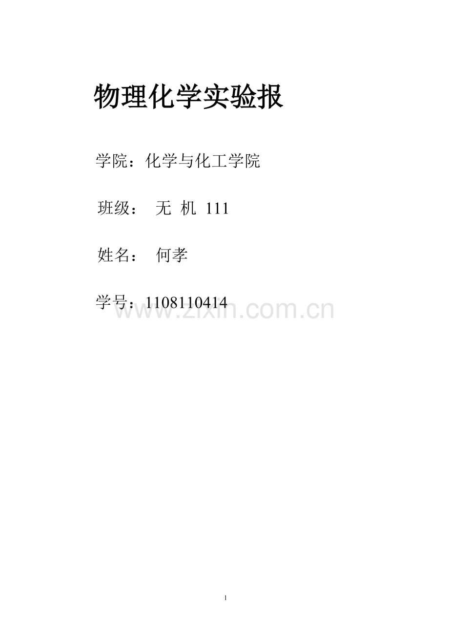 饱和蒸汽压的测定(1).doc_第1页