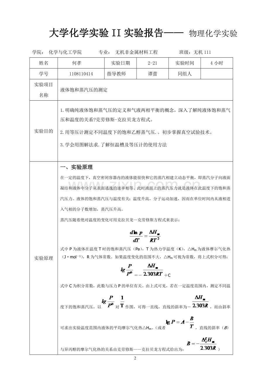 饱和蒸汽压的测定(1).doc_第2页