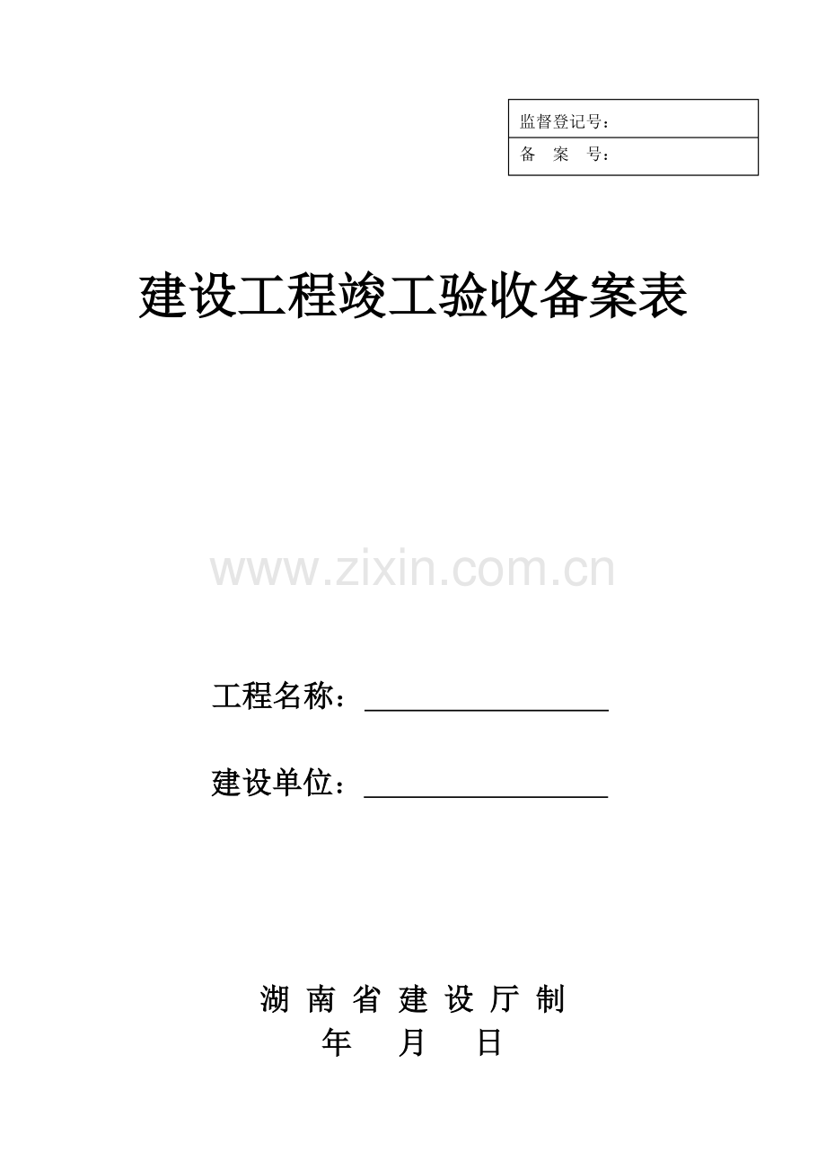 备2002-1 工程竣工验收备案表.doc_第1页