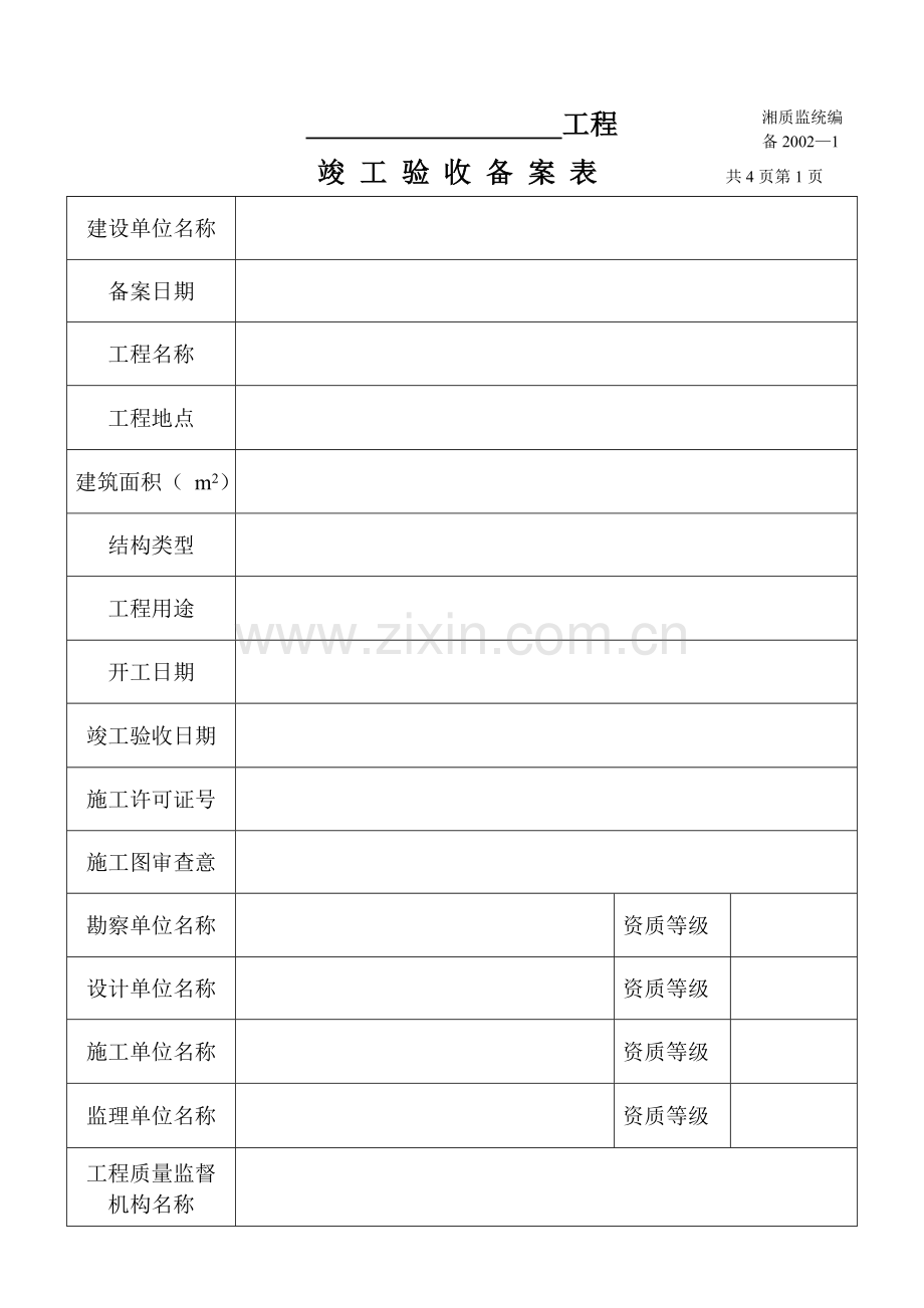 备2002-1 工程竣工验收备案表.doc_第2页