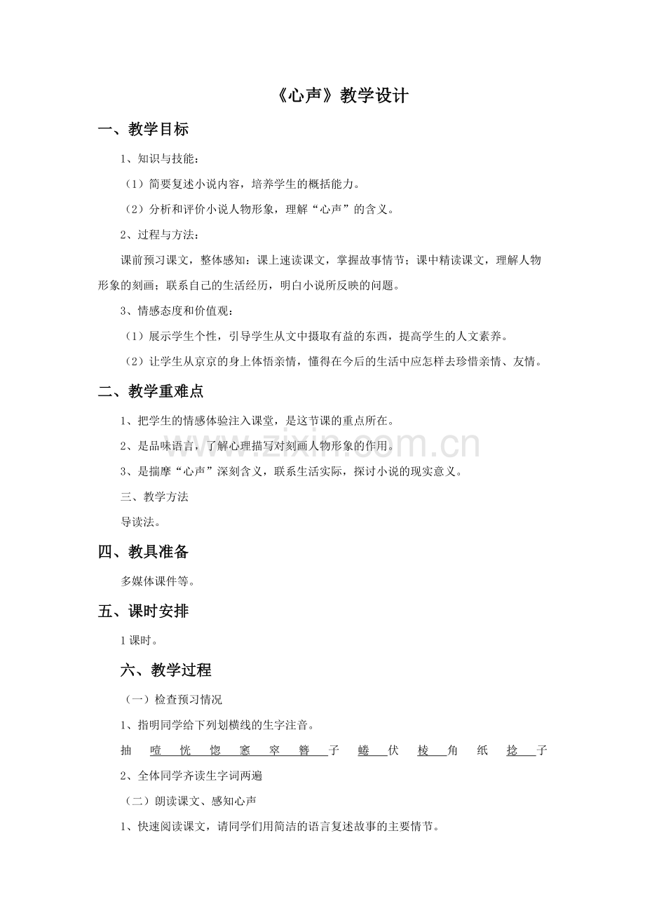 《心声》教学设计.docx_第1页