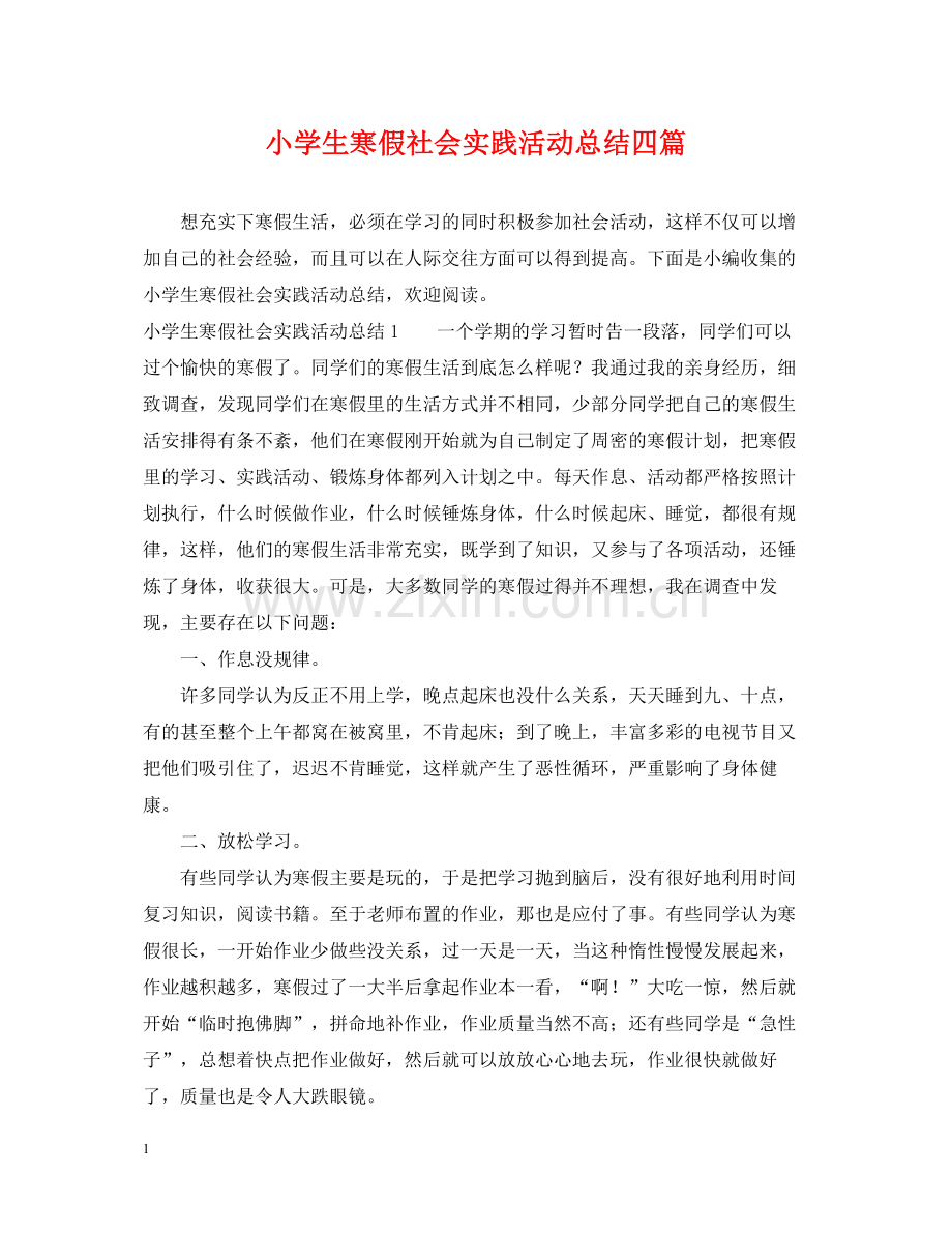 小学生寒假社会实践活动总结四篇.docx_第1页