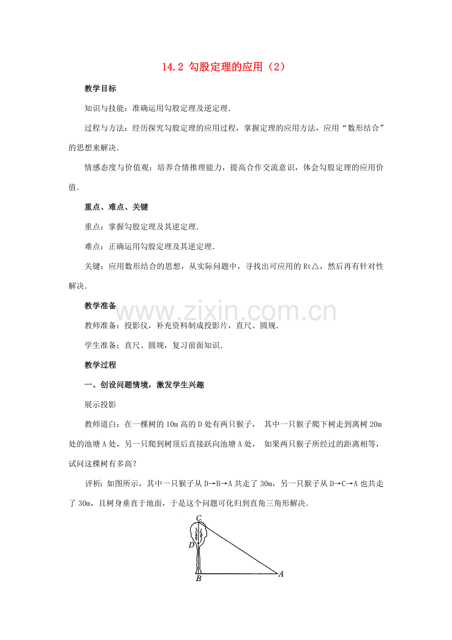 八年级数学上册 14.2 勾股定理的应用教案2 （新版）华东师大版-（新版）华东师大版初中八年级上册数学教案.doc_第1页