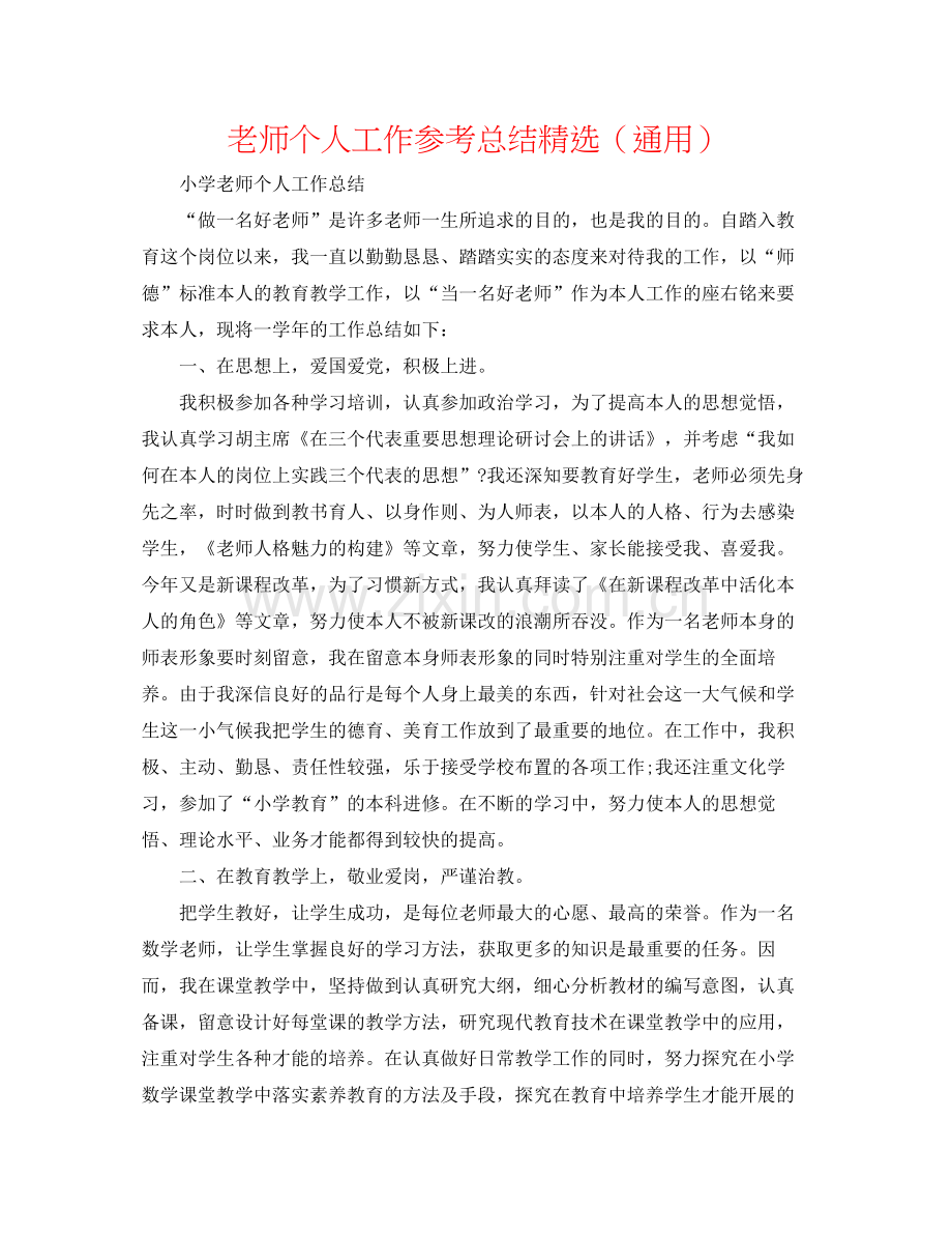 教师个人工作参考总结（通用）.docx_第1页