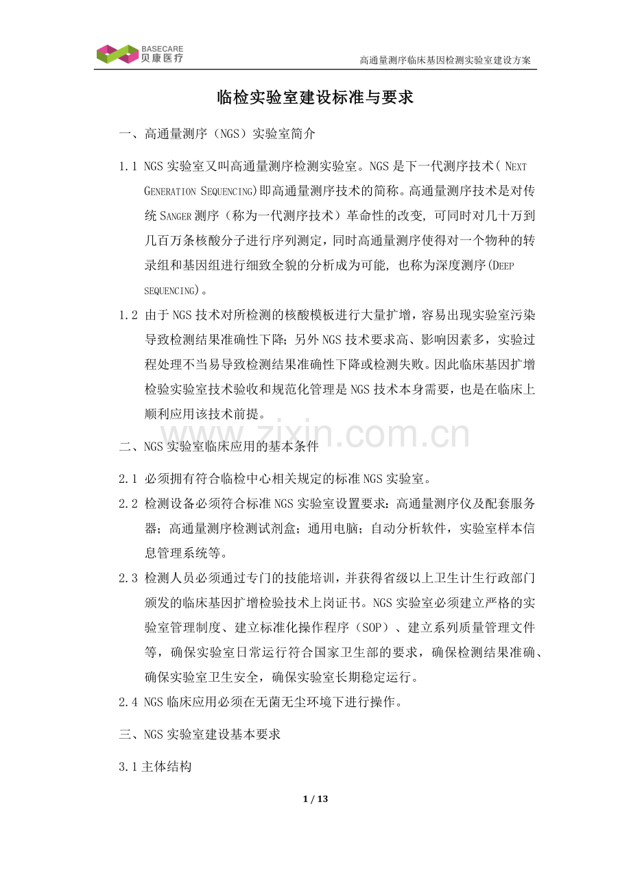 临床基因检测实验室建设要求.doc_第1页