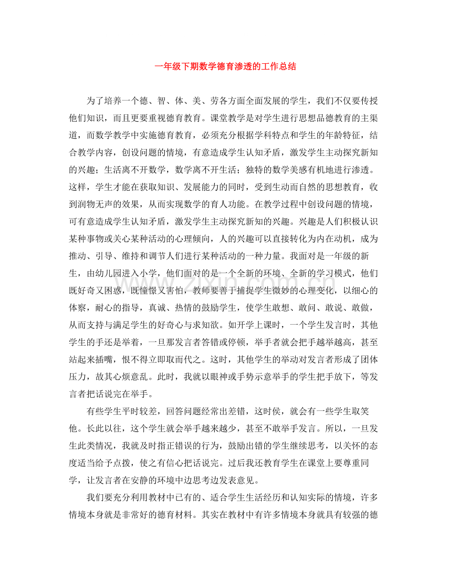 一年级下期数学德育渗透的工作总结.docx_第1页