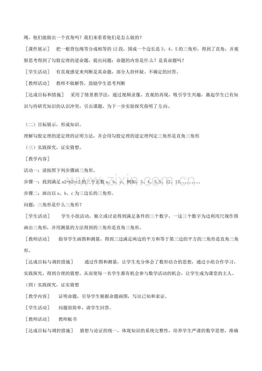 河北省承德县三沟初级中学九年级数学上册《18.2 勾股定理的逆定理》教案 冀教版.doc_第2页