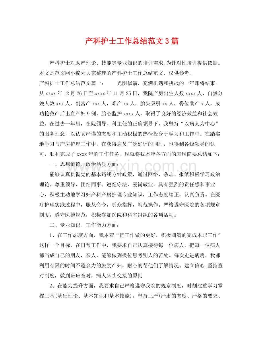 产科护士工作总结范文3篇 .docx_第1页