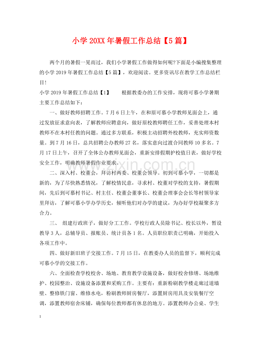 小学暑假工作总结【5篇】.docx_第1页